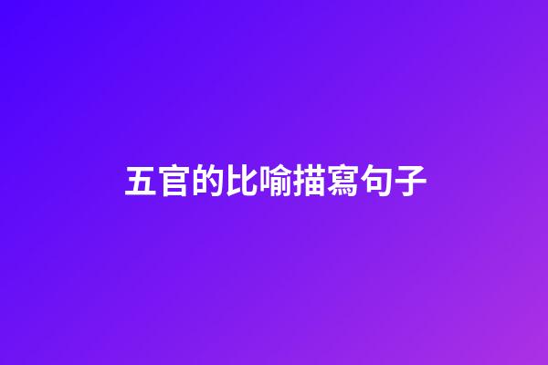 五官的比喻描寫句子