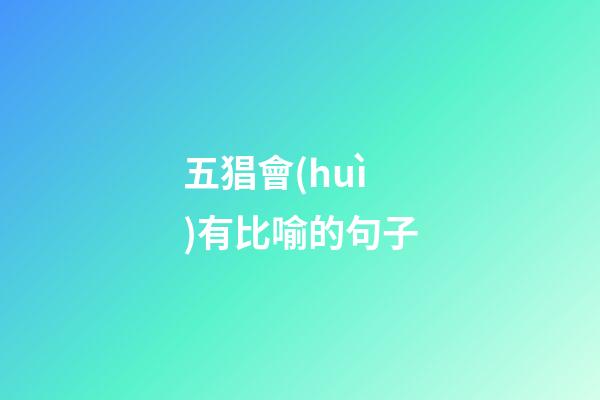 五猖會(huì)有比喻的句子