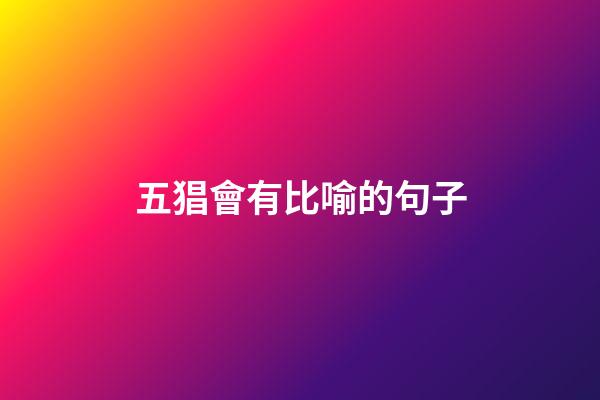 五猖會有比喻的句子