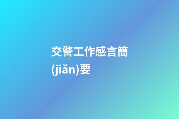 交警工作感言簡(jiǎn)要