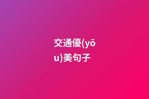 交通優(yōu)美句子