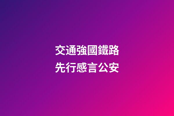 交通強國鐵路先行感言公安