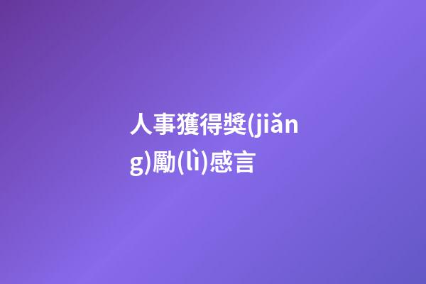 人事獲得獎(jiǎng)勵(lì)感言