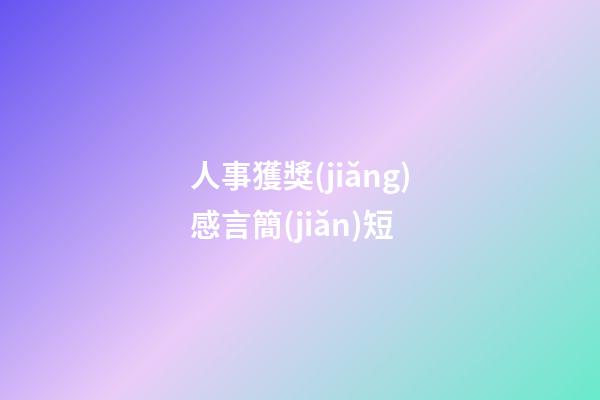 人事獲獎(jiǎng)感言簡(jiǎn)短