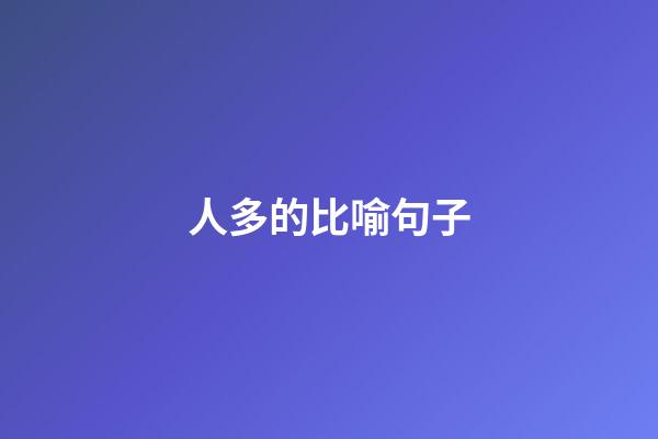 人多的比喻句子