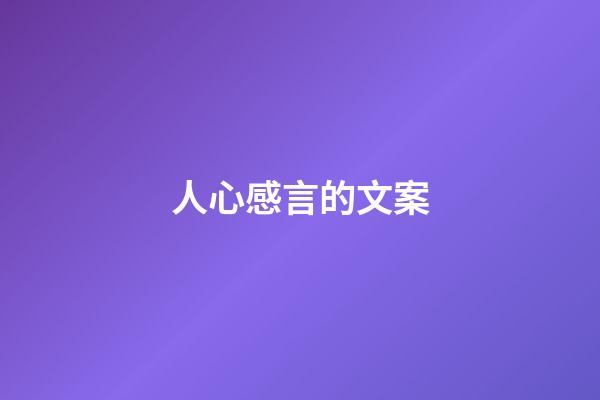 人心感言的文案