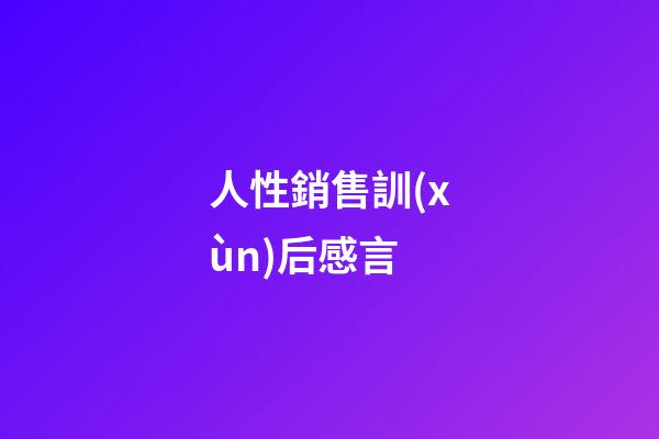 人性銷售訓(xùn)后感言