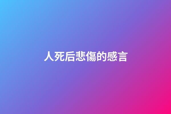 人死后悲傷的感言