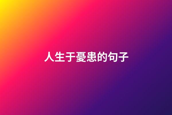 人生于憂患的句子