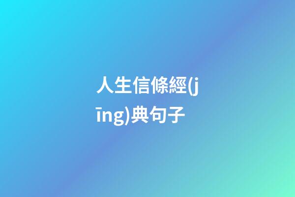 人生信條經(jīng)典句子