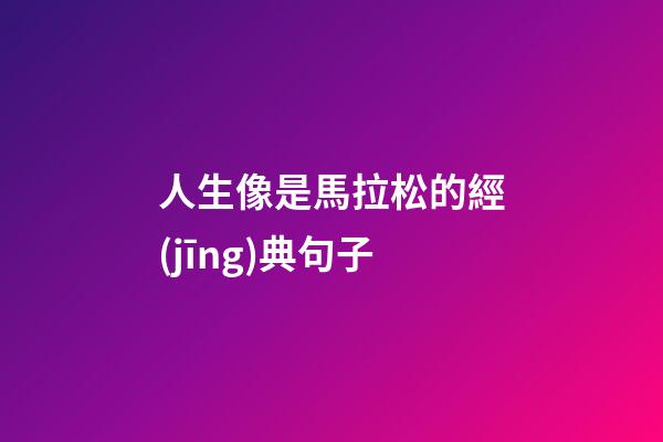 人生像是馬拉松的經(jīng)典句子