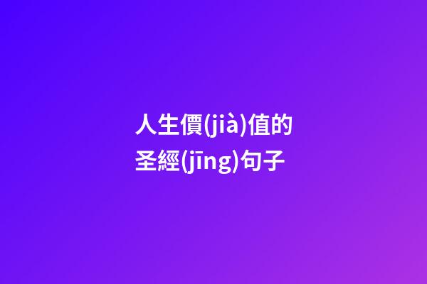 人生價(jià)值的圣經(jīng)句子