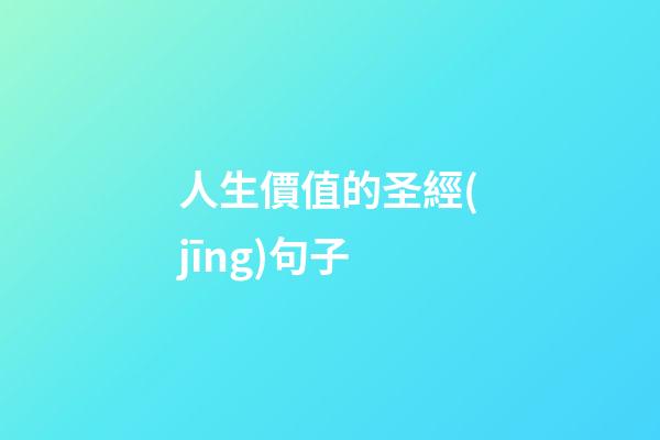 人生價值的圣經(jīng)句子