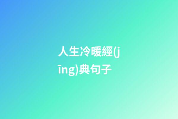 人生冷暖經(jīng)典句子