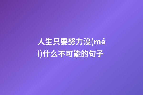 人生只要努力沒(méi)什么不可能的句子