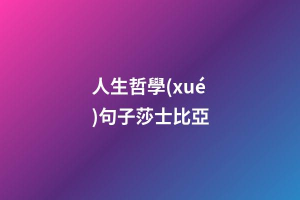 人生哲學(xué)句子莎士比亞