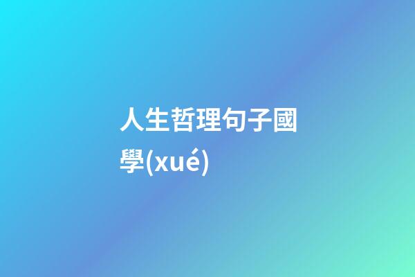 人生哲理句子國學(xué)