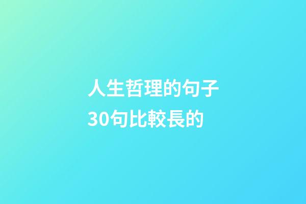 人生哲理的句子30句比較長的