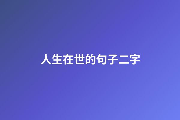 人生在世的句子二字