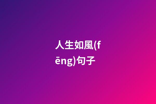 人生如風(fēng)句子