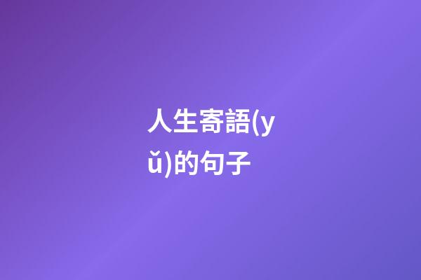 人生寄語(yǔ)的句子