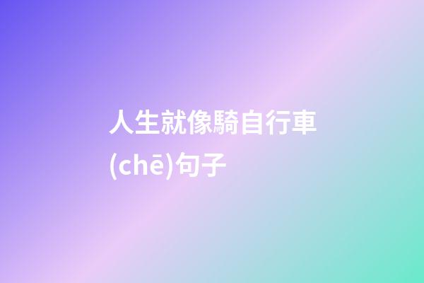 人生就像騎自行車(chē)句子