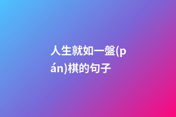 人生就如一盤(pán)棋的句子