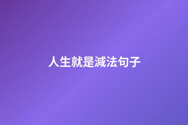 人生就是減法句子