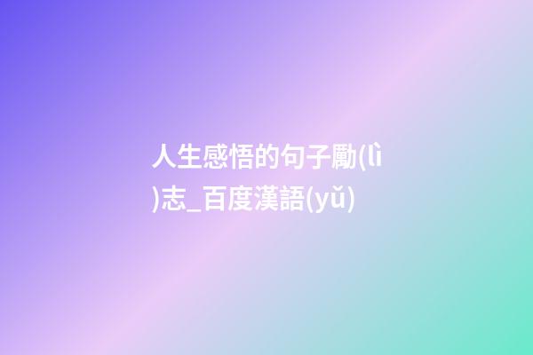 人生感悟的句子勵(lì)志_百度漢語(yǔ)