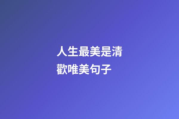 人生最美是清歡唯美句子