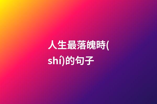 人生最落魄時(shí)的句子