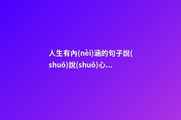 人生有內(nèi)涵的句子說(shuō)說(shuō)心情