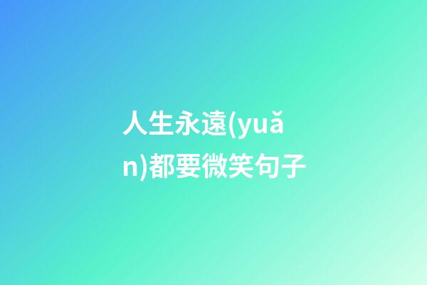 人生永遠(yuǎn)都要微笑句子