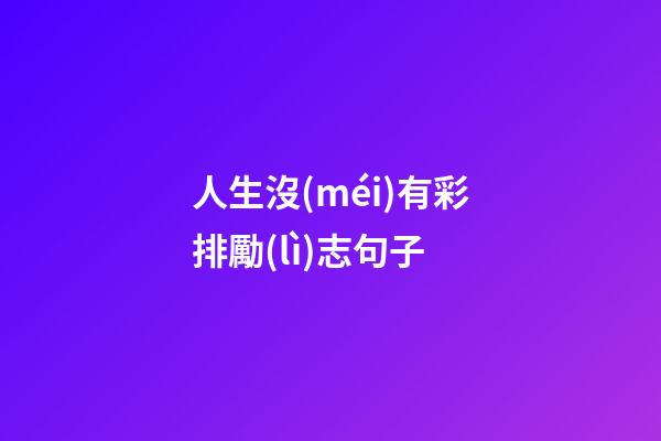 人生沒(méi)有彩排勵(lì)志句子