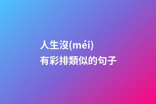 人生沒(méi)有彩排類似的句子