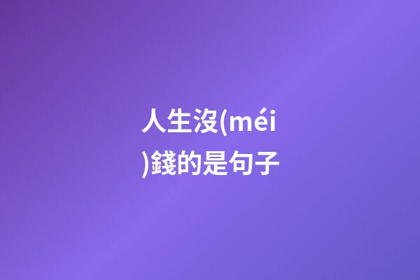 人生沒(méi)錢的是句子