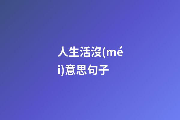 人生活沒(méi)意思句子