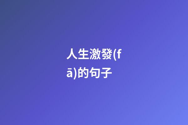 人生激發(fā)的句子