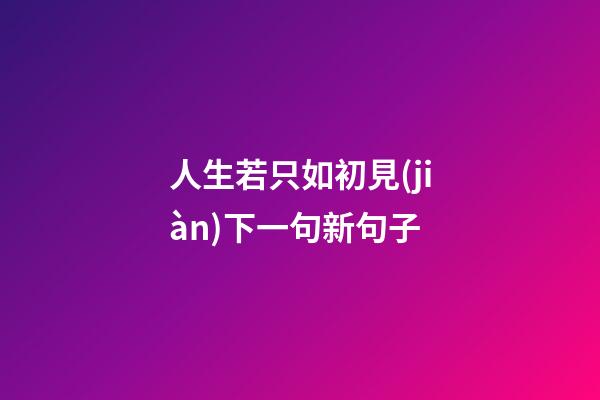 人生若只如初見(jiàn)下一句新句子