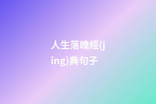 人生落魄經(jīng)典句子