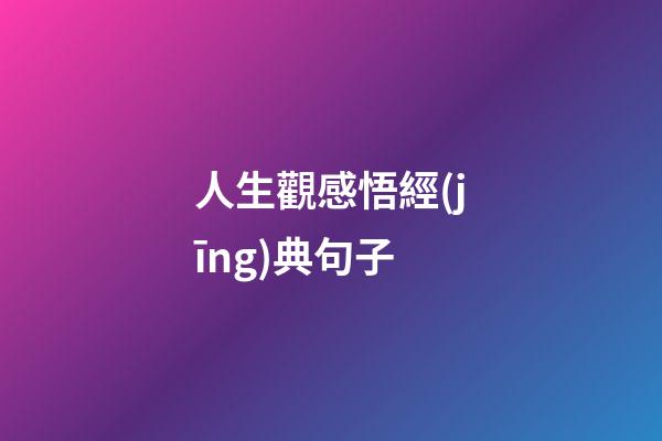 人生觀感悟經(jīng)典句子