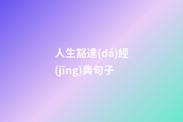 人生豁達(dá)經(jīng)典句子