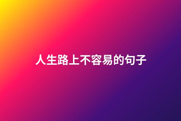 人生路上不容易的句子