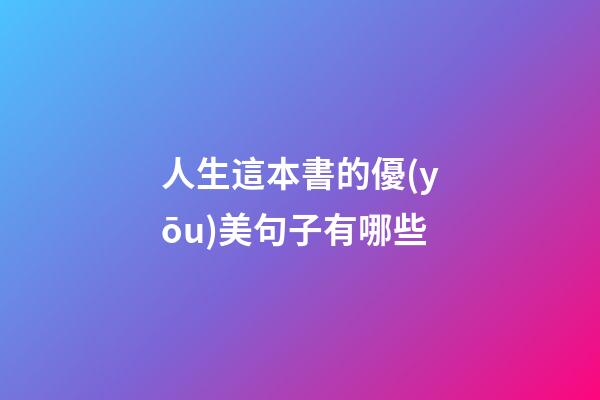 人生這本書的優(yōu)美句子有哪些