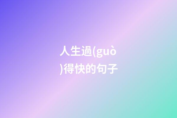 人生過(guò)得快的句子