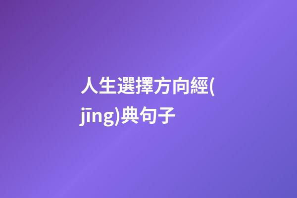 人生選擇方向經(jīng)典句子