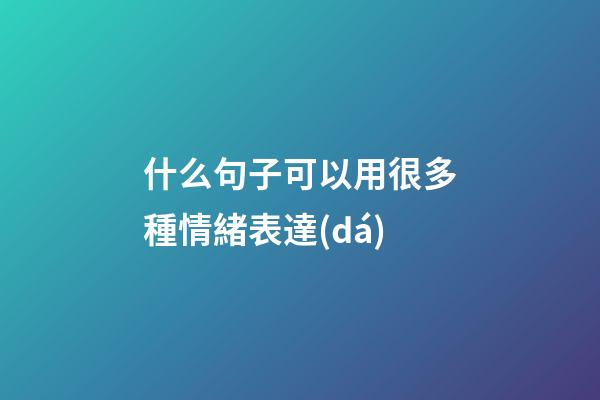 什么句子可以用很多種情緒表達(dá)