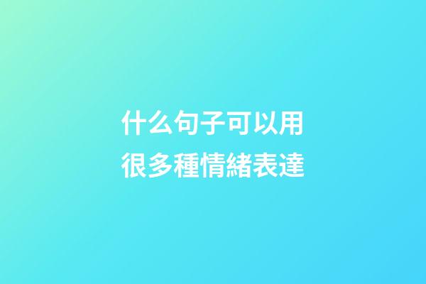 什么句子可以用很多種情緒表達