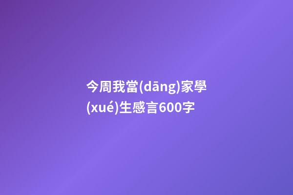 今周我當(dāng)家學(xué)生感言600字