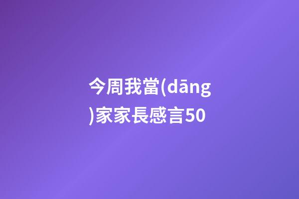 今周我當(dāng)家家長感言50